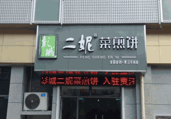 彭城二妮菜煎饼